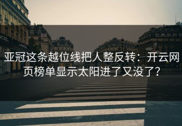 亚冠这条越位线把人整反转：开云网页榜单显示太阳进了又没了？