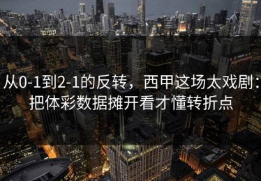 从0-1到2-1的反转，西甲这场太戏剧：把体彩数据摊开看才懂转折点
