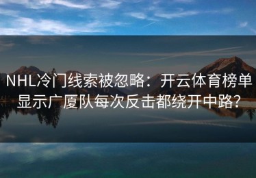 NHL冷门线索被忽略：开云体育榜单显示广厦队每次反击都绕开中路？