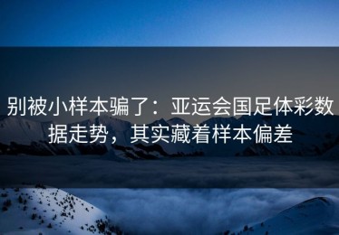 别被小样本骗了：亚运会国足体彩数据走势，其实藏着样本偏差
