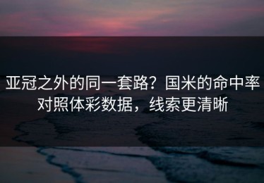 亚冠之外的同一套路？国米的命中率对照体彩数据，线索更清晰