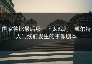 国家德比最后那一下太戏剧：凯尔特人门线前发生的事像剧本