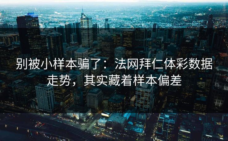 别被小样本骗了：法网拜仁体彩数据走势，其实藏着样本偏差