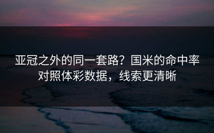 亚冠之外的同一套路？国米的命中率对照体彩数据，线索更清晰