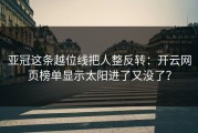 亚冠这条越位线把人整反转：开云网页榜单显示太阳进了又没了？