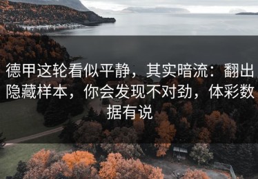 德甲这轮看似平静，其实暗流：翻出隐藏样本，你会发现不对劲，体彩数据有说