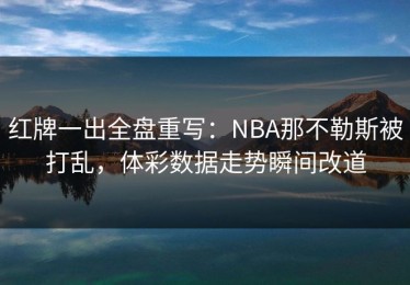 红牌一出全盘重写：NBA那不勒斯被打乱，体彩数据走势瞬间改道