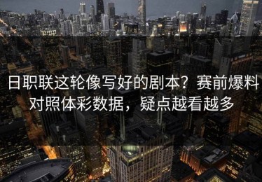 日职联这轮像写好的剧本？赛前爆料对照体彩数据，疑点越看越多