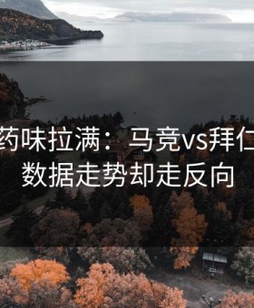 德比火药味拉满：马竞vs拜仁，体彩数据走势却走反向