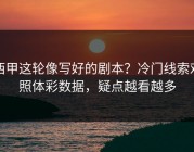 西甲这轮像写好的剧本？冷门线索对照体彩数据，疑点越看越多