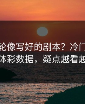 西甲这轮像写好的剧本？冷门线索对照体彩数据，疑点越看越多