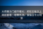 大师赛冷门细节曝光：郑钦文每次上网前都看一眼教练席，偏偏信号太明显