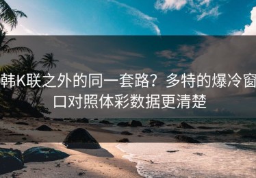 韩K联之外的同一套路？多特的爆冷窗口对照体彩数据更清楚