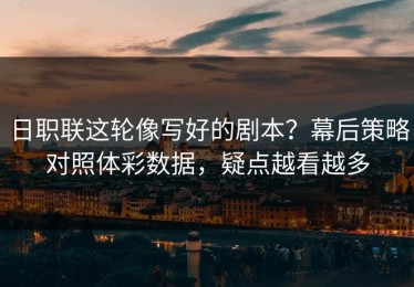 日职联这轮像写好的剧本？幕后策略对照体彩数据，疑点越看越多