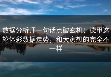 数据分析师一句话点破玄机：德甲这轮体彩数据走势，和大家想的完全不一样