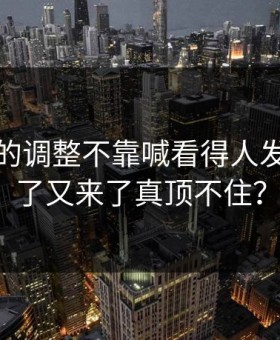 法国队的调整不靠喊看得人发毛又来了又来了真顶不住？