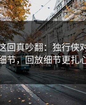 亚运会这回真吵翻：独行侠对判罚提细节，回放细节更扎心