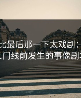 国家德比最后那一下太戏剧：凯尔特人门线前发生的事像剧本