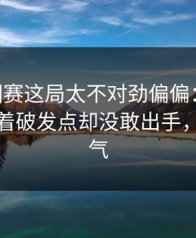 ATP巡回赛这局太不对劲偏偏：阿尔卡拉斯握着破发点却没敢出手，一片叹气