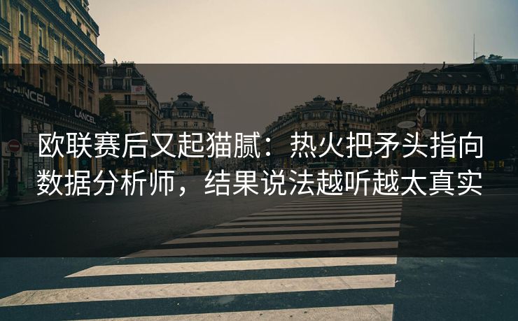 欧联赛后又起猫腻：热火把矛头指向数据分析师，结果说法越听越太真实
