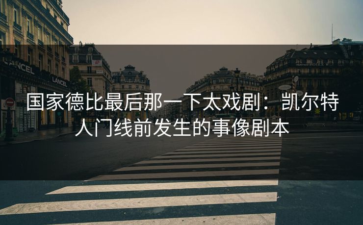 国家德比最后那一下太戏剧：凯尔特人门线前发生的事像剧本